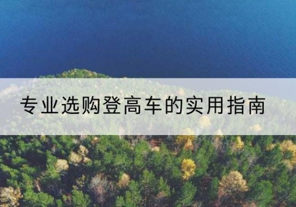 成安电动登高车厂家推荐-专业选购登高车的实用指南