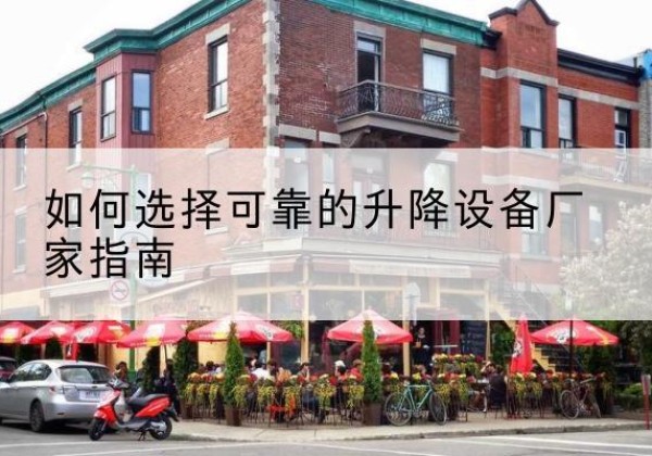 成安电动升降机厂家-如何选择可靠的升降设备厂家指南